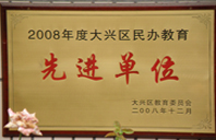 美逼逼综合网2008年度先进校